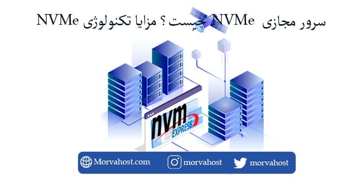 سرور مجازی NVMe چیست