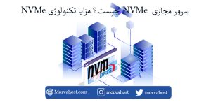 سرور مجازی NVMe چیست